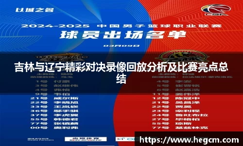 吉林与辽宁精彩对决录像回放分析及比赛亮点总结