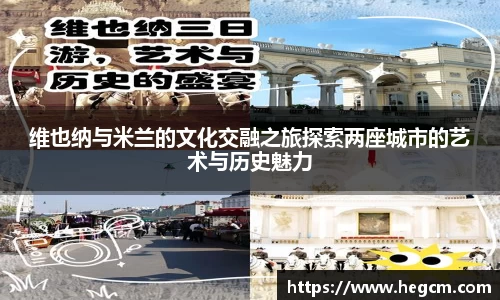 维也纳与米兰的文化交融之旅探索两座城市的艺术与历史魅力
