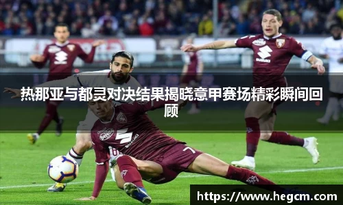 热那亚与都灵对决结果揭晓意甲赛场精彩瞬间回顾