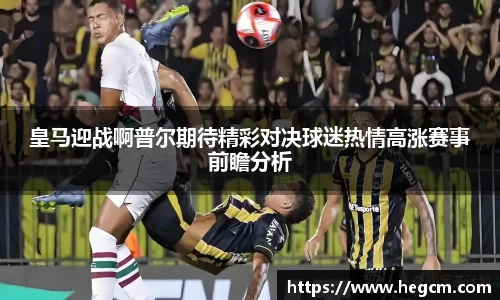 皇马迎战啊普尔期待精彩对决球迷热情高涨赛事前瞻分析