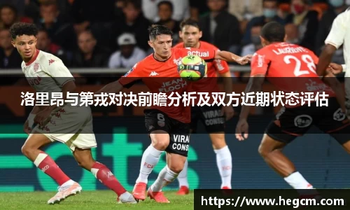 洛里昂与第戎对决前瞻分析及双方近期状态评估