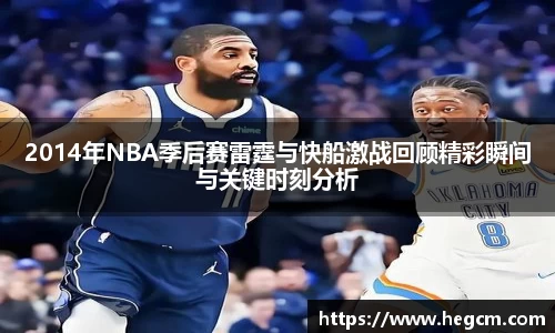 2014年NBA季后赛雷霆与快船激战回顾精彩瞬间与关键时刻分析