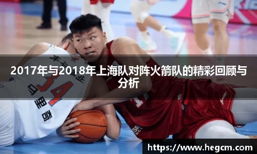 2017年与2018年上海队对阵火箭队的精彩回顾与分析