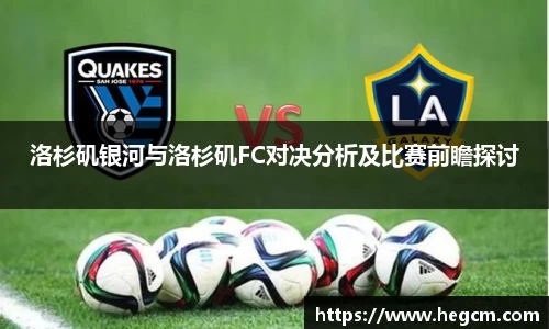 洛杉矶银河与洛杉矶FC对决分析及比赛前瞻探讨