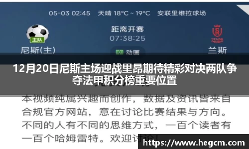 12月20日尼斯主场迎战里昂期待精彩对决两队争夺法甲积分榜重要位置