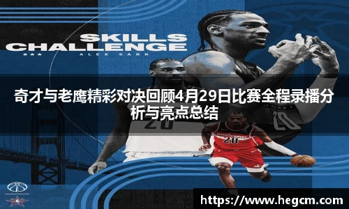 奇才与老鹰精彩对决回顾4月29日比赛全程录播分析与亮点总结