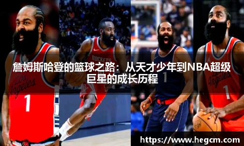 詹姆斯哈登的篮球之路：从天才少年到NBA超级巨星的成长历程
