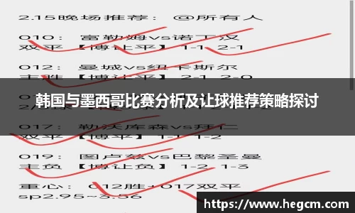 韩国与墨西哥比赛分析及让球推荐策略探讨