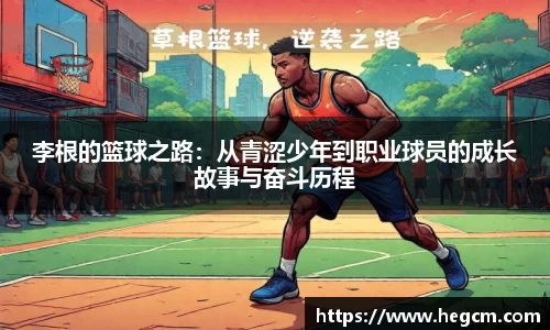 李根的篮球之路：从青涩少年到职业球员的成长故事与奋斗历程