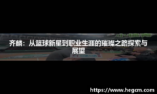 齐麟：从篮球新星到职业生涯的璀璨之路探索与展望