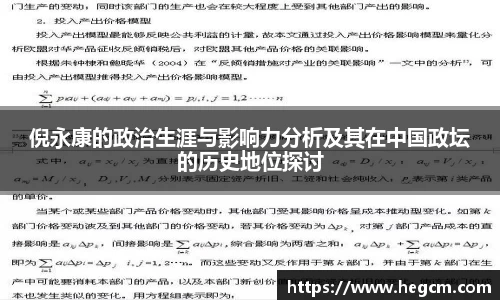 倪永康的政治生涯与影响力分析及其在中国政坛的历史地位探讨