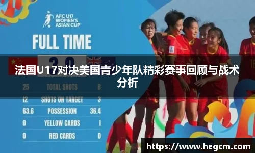 法国U17对决美国青少年队精彩赛事回顾与战术分析