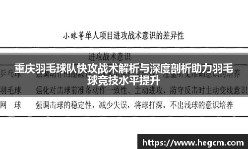 重庆羽毛球队快攻战术解析与深度剖析助力羽毛球竞技水平提升