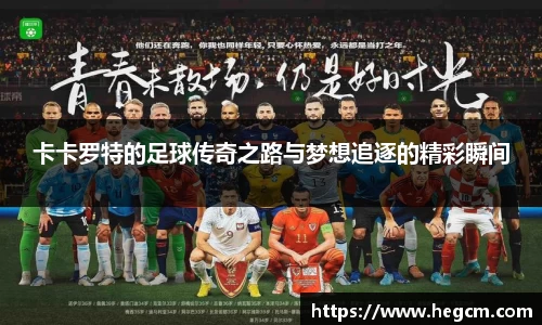 卡卡罗特的足球传奇之路与梦想追逐的精彩瞬间