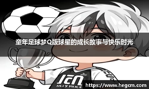 童年足球梦Q版球星的成长故事与快乐时光