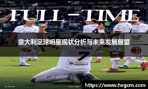 意大利足球明星现状分析与未来发展展望