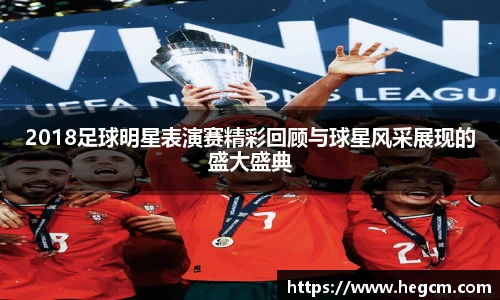 2018足球明星表演赛精彩回顾与球星风采展现的盛大盛典