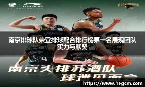 南京排球队荣登排球配合排行榜第一名展现团队实力与默契