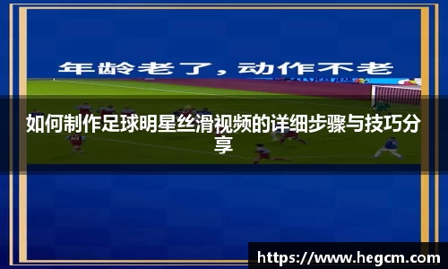 如何制作足球明星丝滑视频的详细步骤与技巧分享