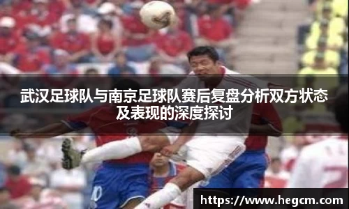 武汉足球队与南京足球队赛后复盘分析双方状态及表现的深度探讨
