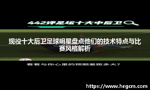 现役十大后卫足球明星盘点他们的技术特点与比赛风格解析