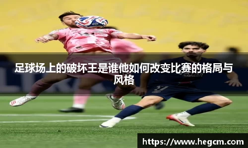 足球场上的破坏王是谁他如何改变比赛的格局与风格